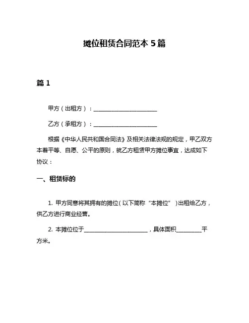 摊位租赁合同范本5篇