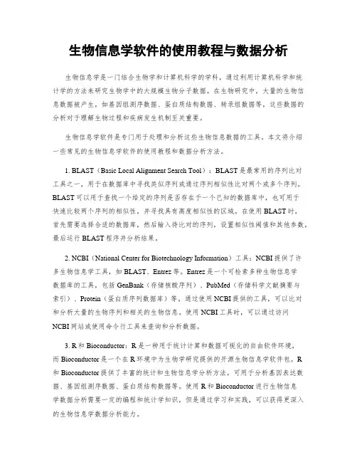 生物信息学软件的使用教程与数据分析