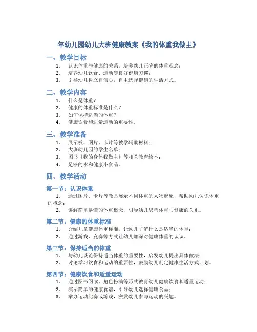 年幼儿园幼儿大班健康教案《我的体重我做主》