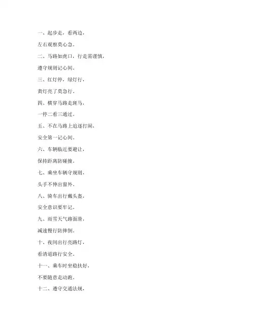 儿童交通安全教育小口诀