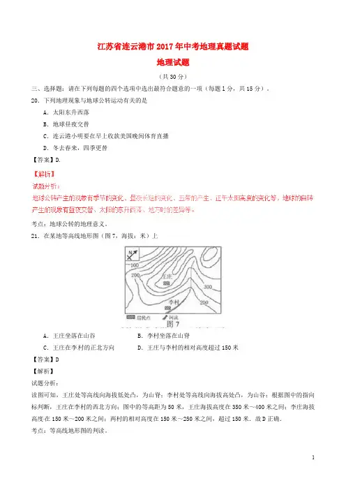 江苏省连云港市中考地理真题试题(含解析)