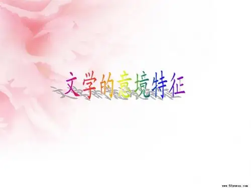文学意境的特征 课件