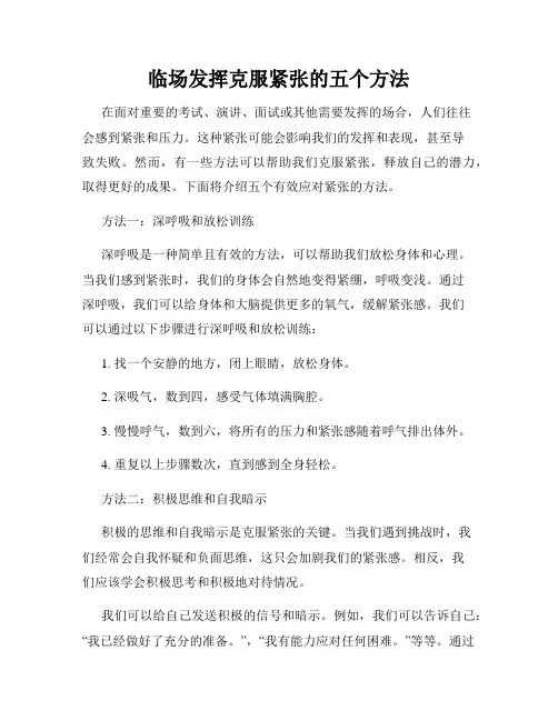 临场发挥克服紧张的五个方法