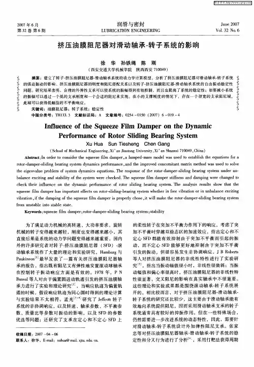 挤压油膜阻尼器对滑动轴承-转子系统的影响