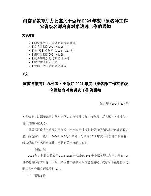 河南省教育厅办公室关于做好2024年度中原名师工作室省级名师培育对象遴选工作的通知