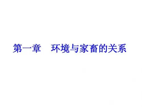 第一章(2003)家畜环境卫生