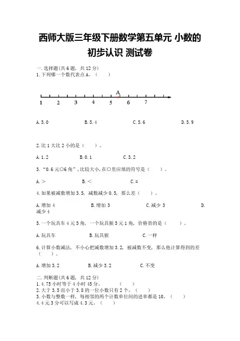 西师大版三年级下册数学第五单元-小数的初步认识-测试卷含解析答案