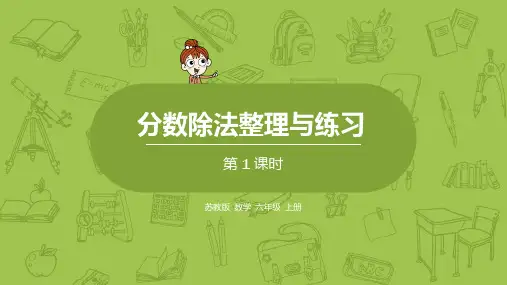 12苏教六上第三单元整理与练习(1)