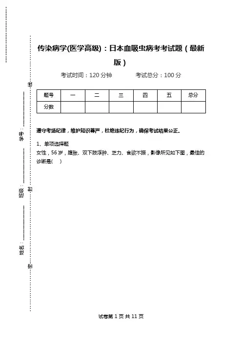 传染病学(医学高级)：日本血吸虫病考考试题(最新版).doc