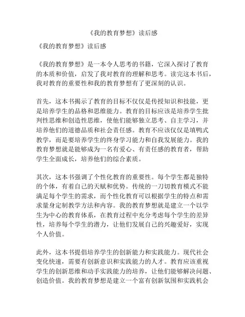 《我的教育梦想》读后感
