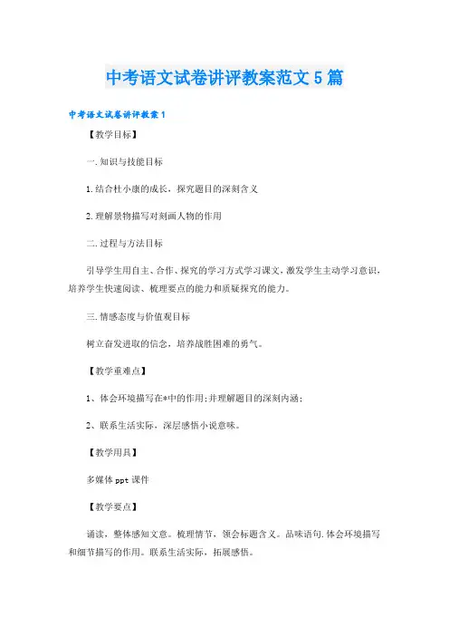 中考语文试卷讲评教案范文5篇