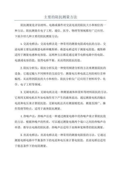 主要的阻抗测量方法