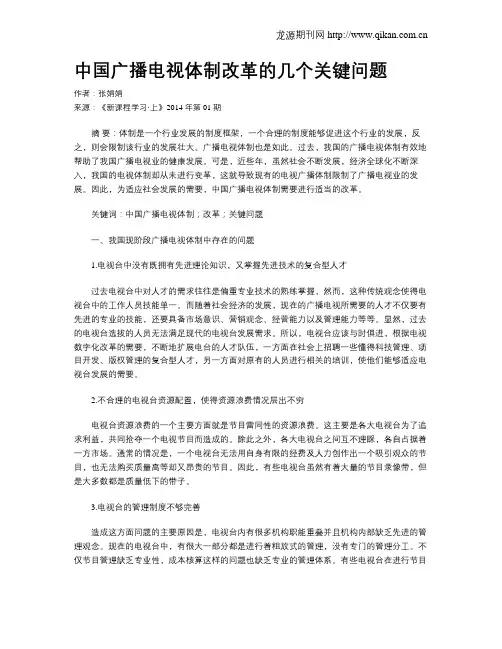 中国广播电视体制改革的几个关键问题