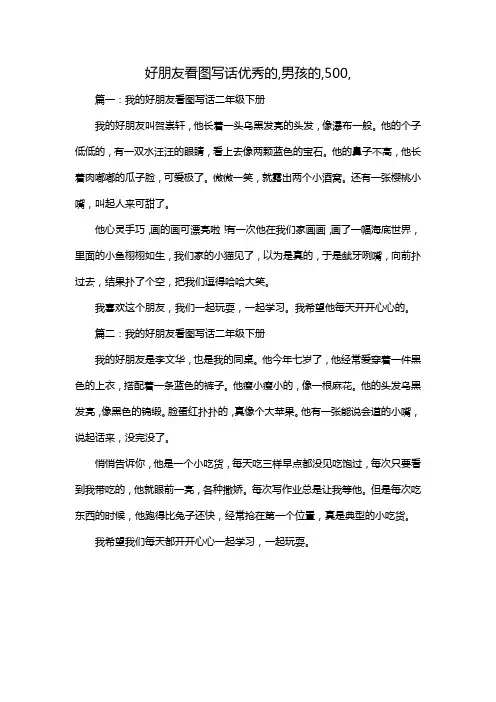 好朋友看图写话优秀的,男孩的,500,