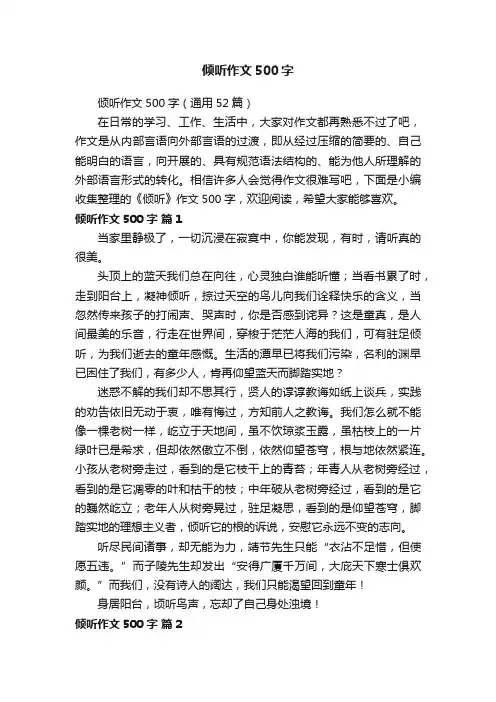 倾听作文500字