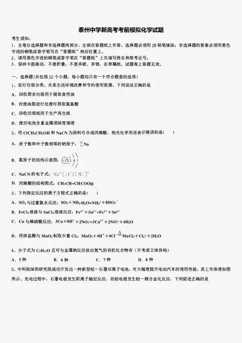 泰州中学新高考考前模拟化学试题及答案解析
