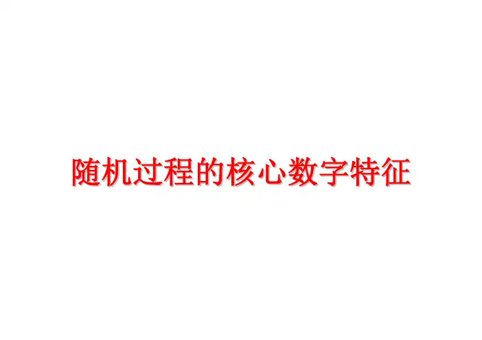 随机信号分析第3讲