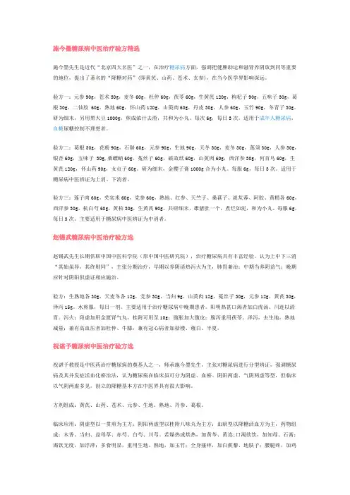 施今墨糖尿病中医治疗验方精选