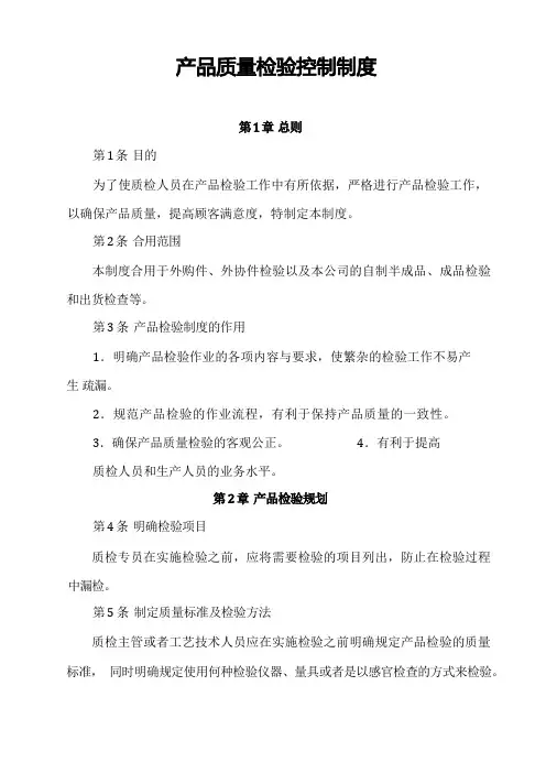 产品质量检验控制制度