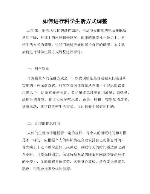 如何进行科学生活方式调整