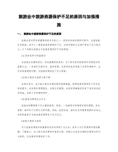 旅游业中旅游资源保护不足的原因与加强措施