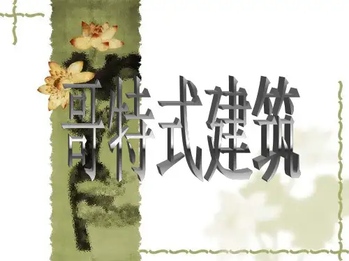 推荐-西方建筑哥特式建筑介绍和总结 精品