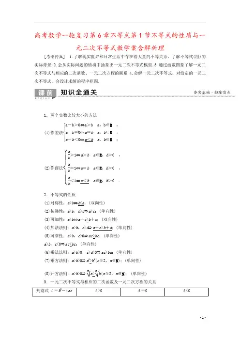 高考数学一轮复习第6章不等式第1节不等式的性质与一元二次不等式教学案含解析理