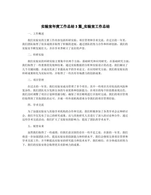 实验室年度工作总结3篇_实验室工作总结