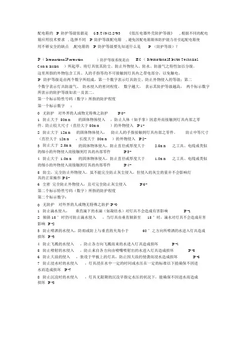 配电柜防护等级.doc