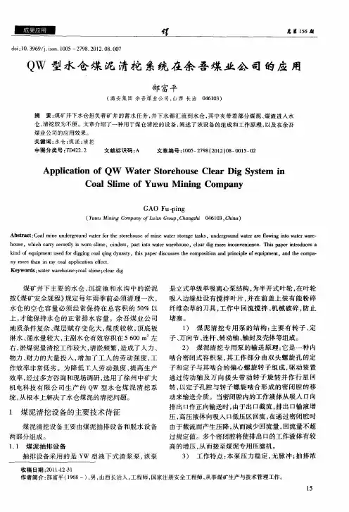 QW型水仓煤泥清挖系统在余吾煤业公司的应用