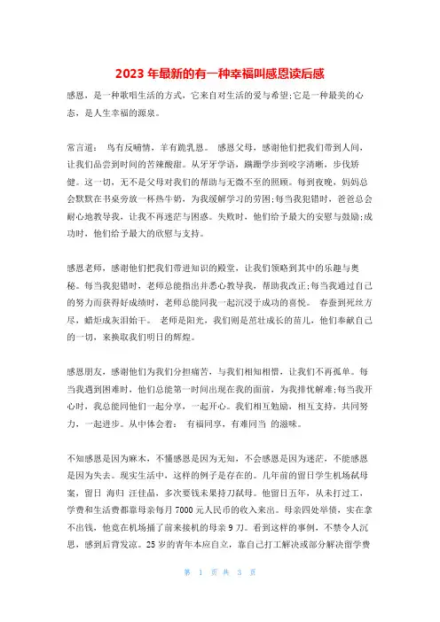 2023年最新的有一种幸福叫感恩读后感