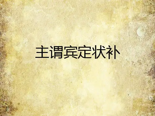 主谓宾定状补很实用PPT课件
