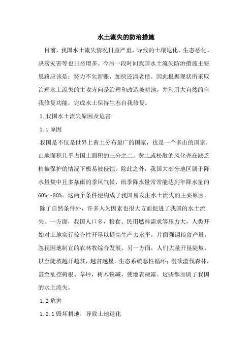 水土流失的防治措施