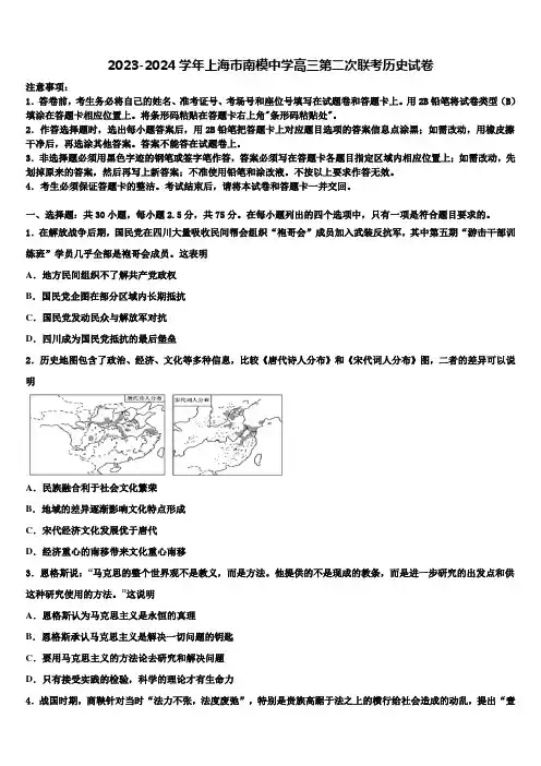 2023-2024学年上海市南模中学高三第二次联考历史试卷含解析