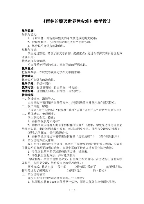 《雨林的毁灭世界性灾难》教学设计