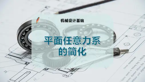 平面任意力系的简化