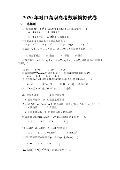 2020年对口高职高考数学预测模拟试卷