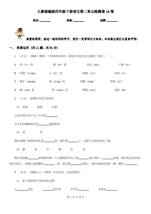 人教部编版四年级下册语文第二单元检测卷1A卷
