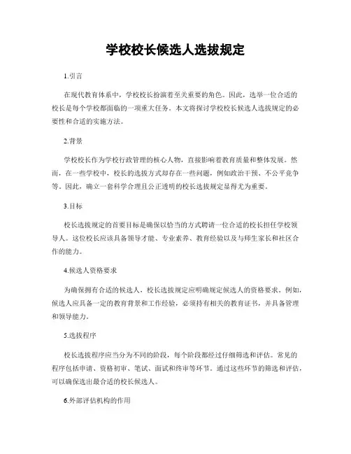 学校校长候选人选拔规定