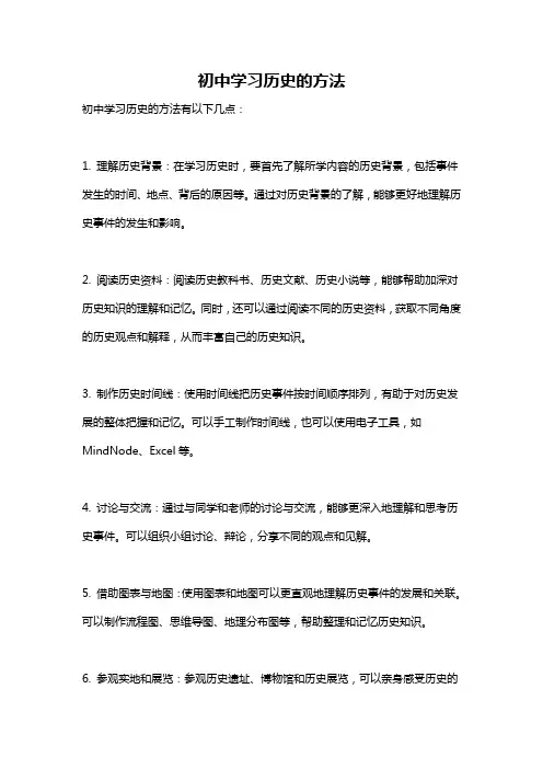 初中学习历史的方法