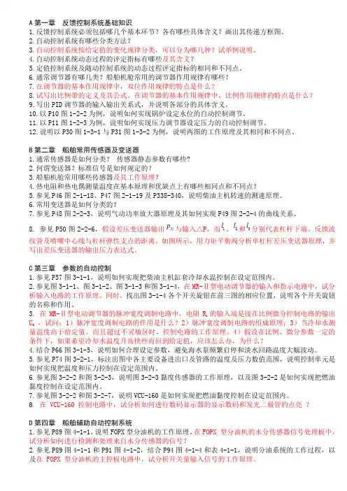 《轮机自动化》课后复习思考题  (1-8章)简答题、分析2021-2-25