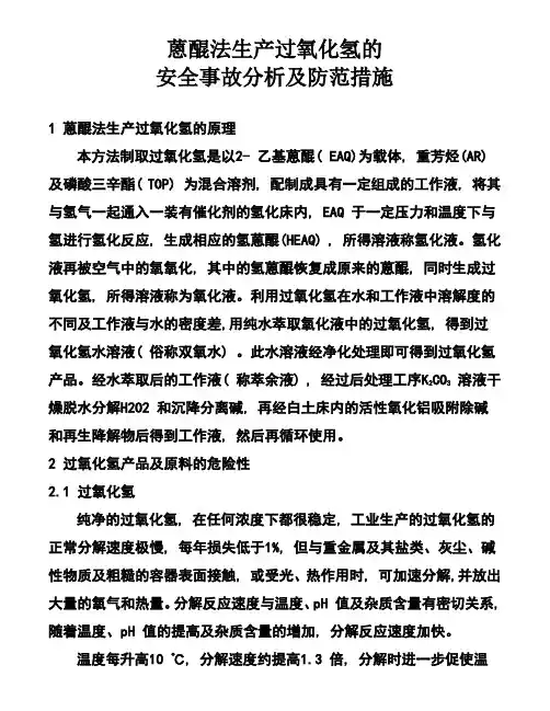 1 蒽醌法生产过氧化氢的原理