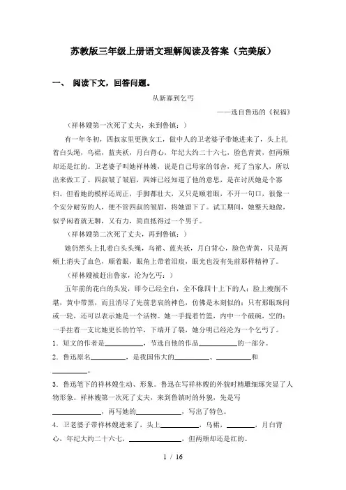 苏教版三年级上册语文理解阅读及答案(完美版)