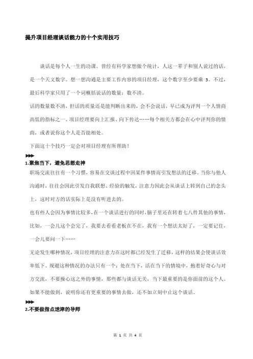 提升项目经理谈话能力的十个实用技巧