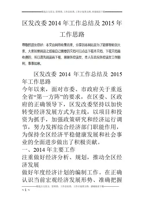 区发改委14年工作总结及15年工作思路