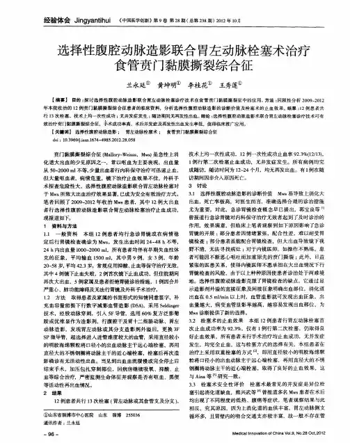 选择性腹腔动脉造影联合胃左动脉栓塞术治疗食管贲门黏膜撕裂综合征