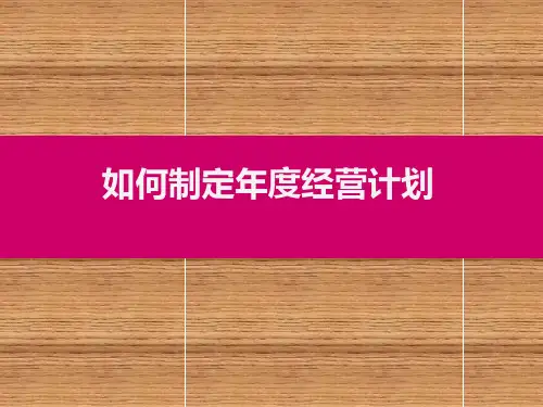 如何制定年度经营计划(共 80张PPT)