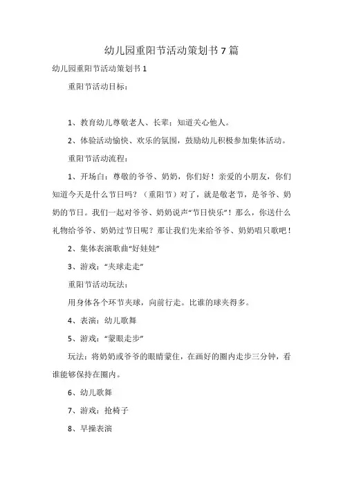 幼儿园重阳节活动策划书7篇