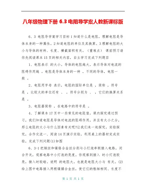 八年级物理下册 6.3电阻导学案人教新课标版