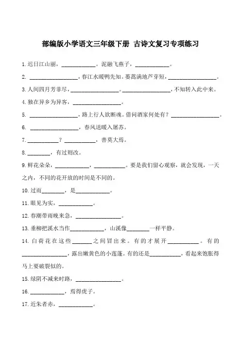 部编版小学语文三年级下册 古诗文复习专项练习
